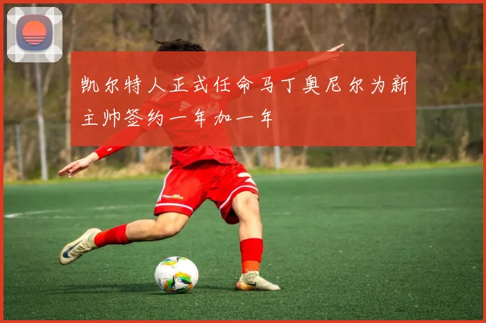 凯尔特人正式任命马丁奥尼尔为新主帅签约一年加一年